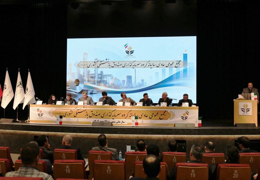 ️ گزارش تصویری | مجمع عمومی عادی سالیانه گروه سرمایه‌گذاری صندوق بازنشستگی کشوری (هلدینگ صباانرژی) برگزار شد