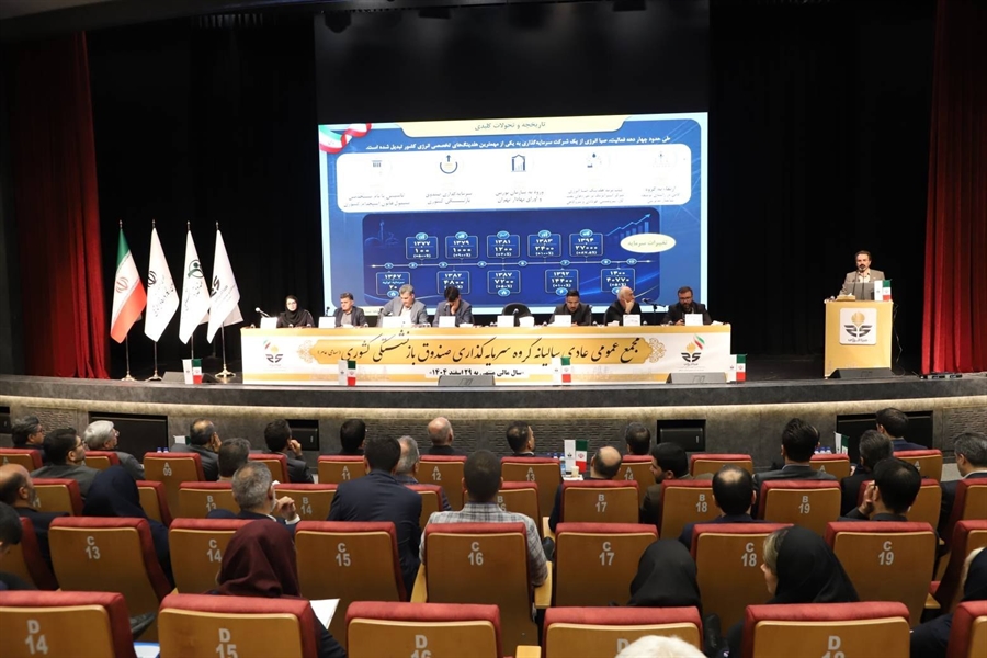 ️ گزارش تصویری | مجمع عمومی عادی سالیانه گروه سرمایه‌گذاری صندوق بازنشستگی کشوری (هلدینگ صباانرژی) برگزار شد