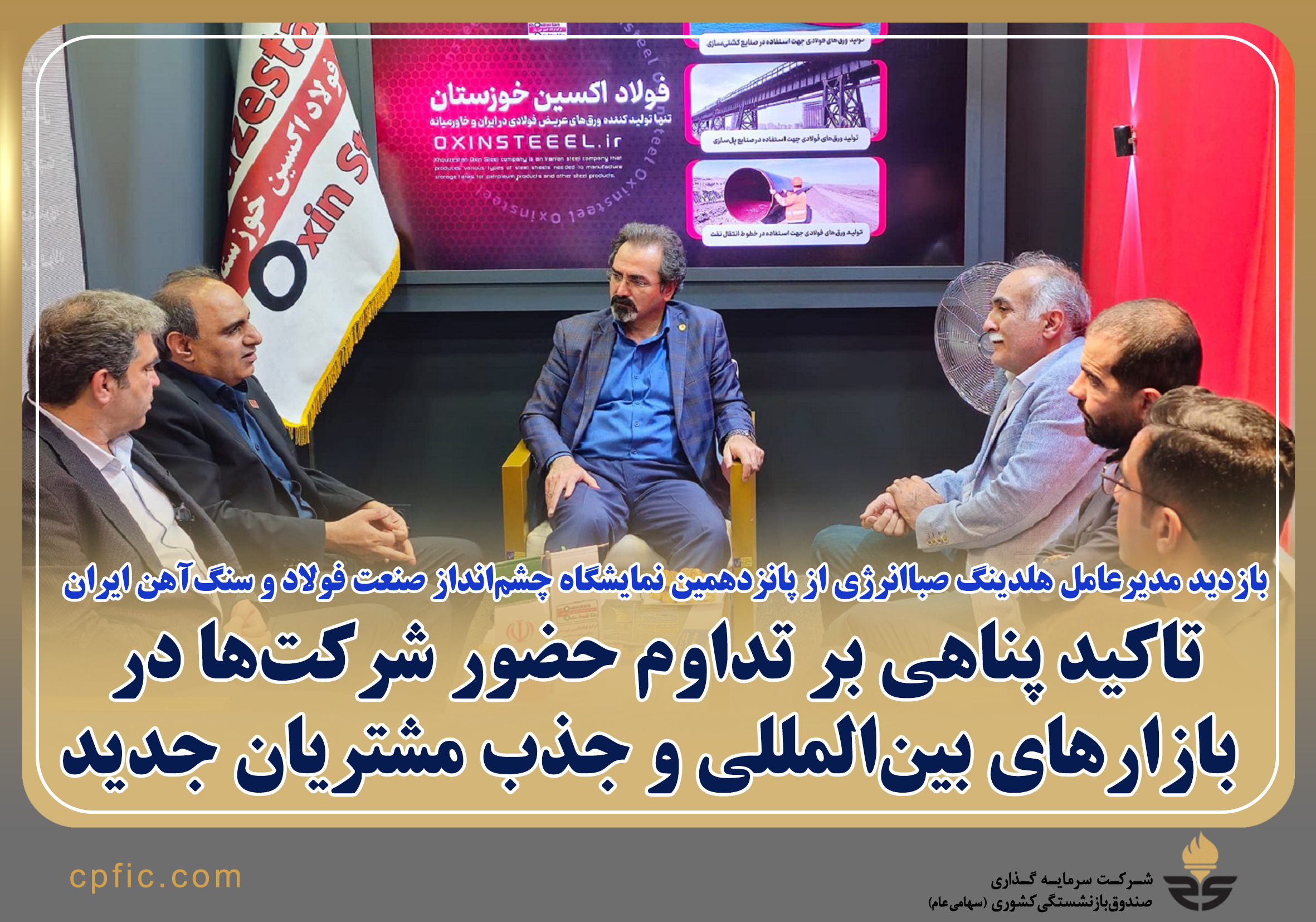 بازدید مدیرعامل هلدینگ صباانرژی از پانزدهمین نمایشگاه چشم‌انداز صنعت فولاد و سنگ‌آهن ایران  /  تاکید پناهی بر تداوم حضور شرکت‌ها در بازارهای بین‌المللی و جذب مشتریان جدید