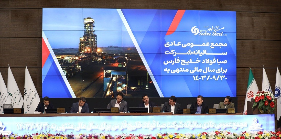 مجمع ساليانه صبا فولاد خلیج فارس برگزار شد / جایگاه سوم سودآوری در صنعت فولاد