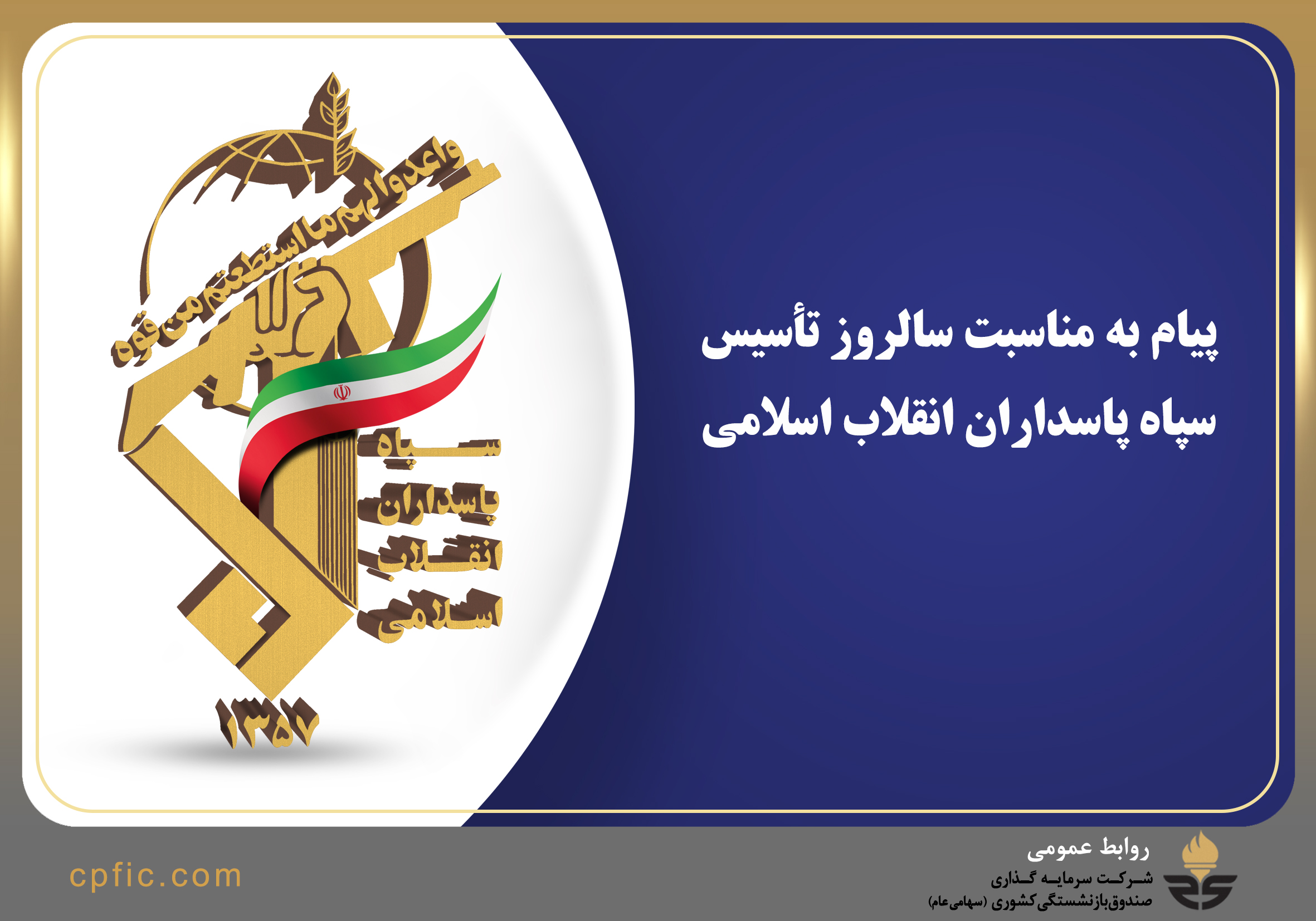 پیام به مناسبت روز تاسیس سپاه پاسداران انقلاب اسلامی